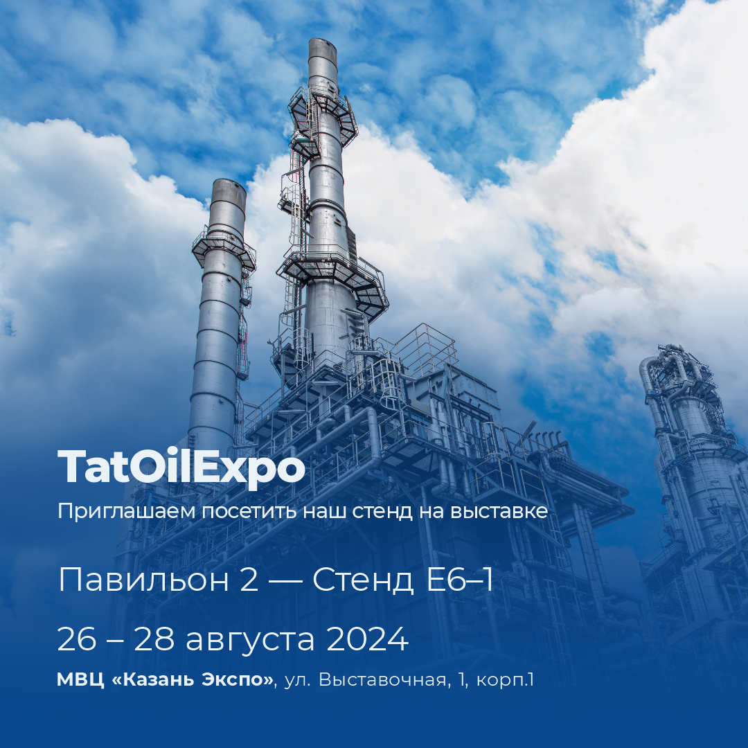 Встречаемся на TatOilExpo в Казани!